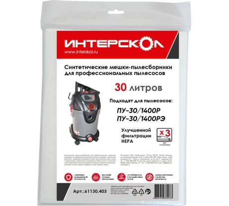 Мешки-пылесборники 30 л, 3 шт, синтетические, высокий класс фильтрации Интерскол 61130.403