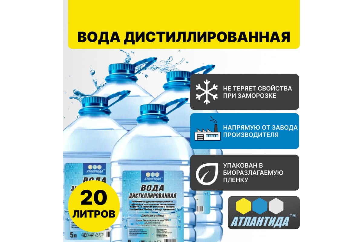 Вода дистиллированная 5 л, 4 шт Атлантида VD001-5000 - выгодная цена ...