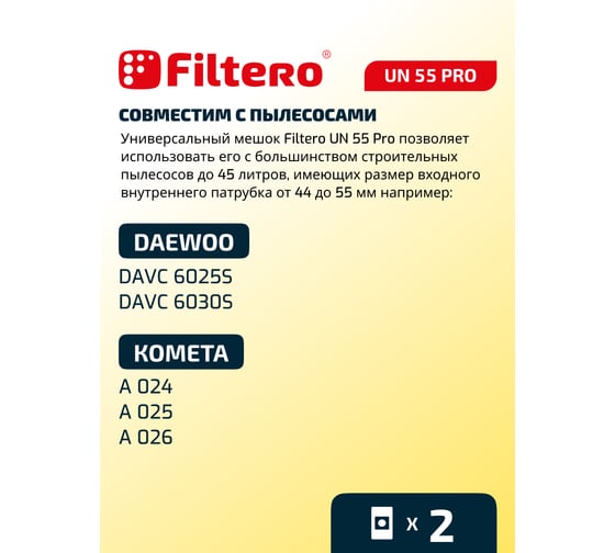 Мешки для промышленных пылесосов UN 55 Pro, 2 шт. FILTERO 05839