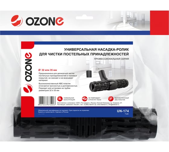 Универсальная насадка-ролик OZONE для профессионального пылесоса для чистки постельных принадлежностей, под трубку 32 и 35 мм UN-174
