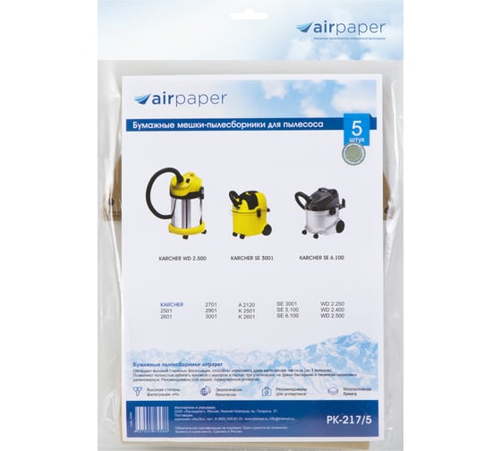 Мешок-пылесборник бумажный для KARCHER (22 л; 5 шт.) AIR Paper PK-217/5