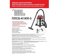 Мешки одноразовые для пылесоса Karcher WD2 (12 л), 5 шт, синтетика Спец ПЛСБ-K1KR-5