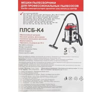 Мешки одноразовые для пылесоса Karcher WD4, WD5, WD6 (35 л) 5 шт, синтетика Спец ПЛСБ-K4