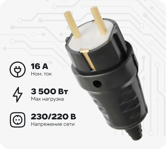 Вилка Bylectrica штепсельная с заземляющим контактом каучук, В16-362