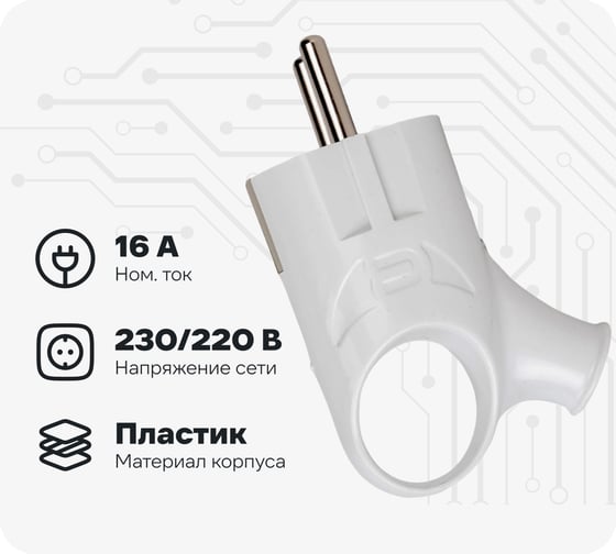 Угловая вилка TANGO с заземлением белая с ушком 16А 250В индивидуальная упаковка 5/ 20/ 600 1013539