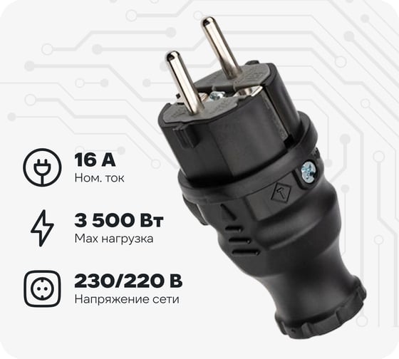 Прямая влагозащищенная вилка REXANT с/з, 16 А, IP44 каучук 111-001