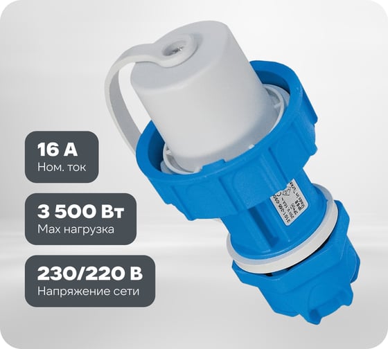 Кабельная переносная вилка TP Electric синий 16a/240в/2p+e/ip68 3101-365-0900