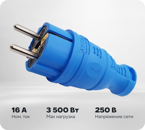 Вилка прямая AY-KA каучук с/з 16А IP44 синий 5511503