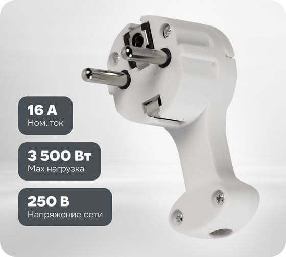 Вилка угловая плоская Smartbuy (8 мм) с/з с кольцом белая 16А 250В SBE-16-P11-w 1