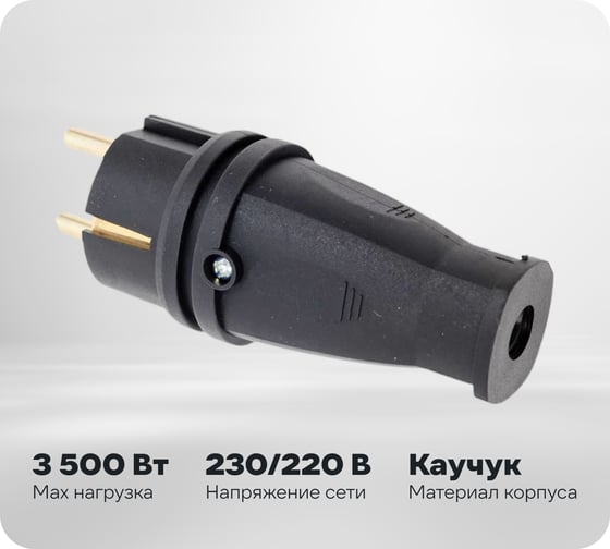 Каучуковая разборная прямая евровилка Sb1-PZ Black черная с заземлением модель В16-001 Volsten 14428