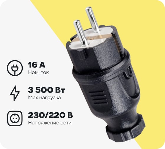 Вилка прямая каучуковая энаргит 2P+E (CEE 7/4,16А, 220V, IP44) CT21