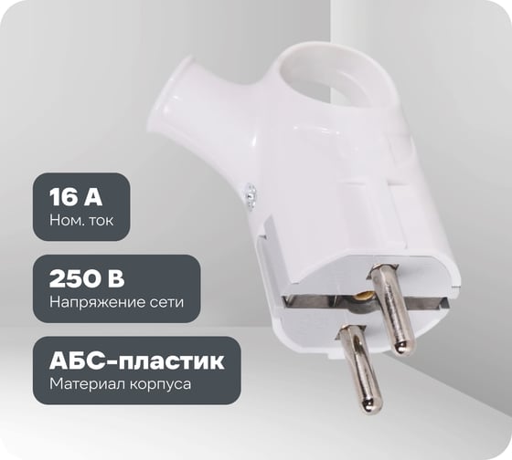 Вилка угловая с ушком Вихрь с/з, белая 16А 250В 73/12/1/2