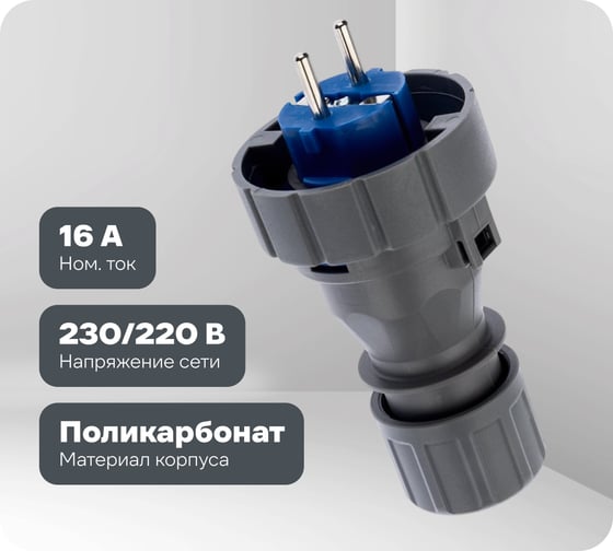Прямая влагозащищенная вилка 2P+РE REXANT, 16 А, IP68 111-013