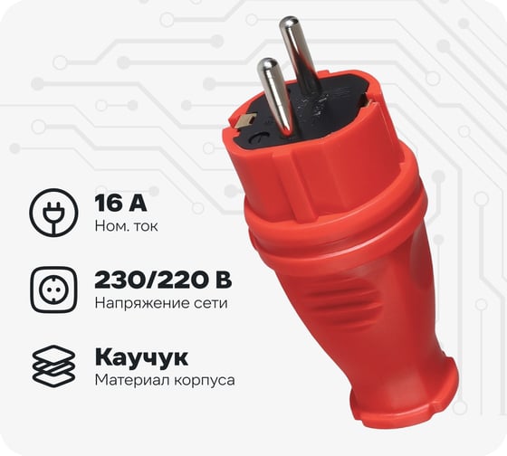 Вилка прямая каучуковая Smartbuy 230В, 2P+PE, 16A, IP44, красная SBE-16-P07-Rr