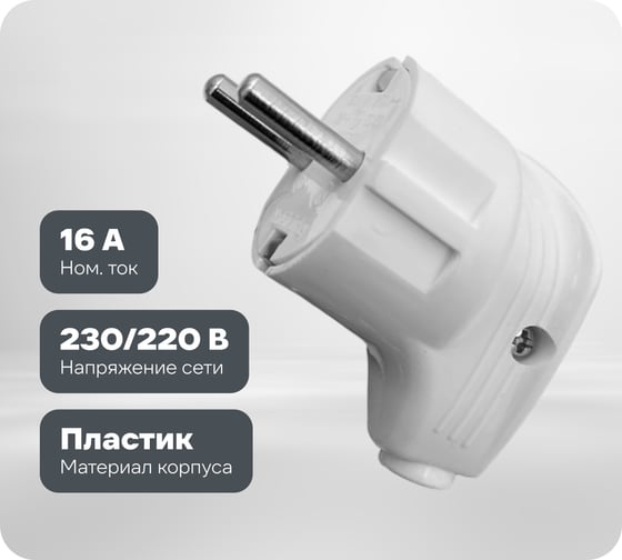 Вилка угловая FAR с заземлением белый F28