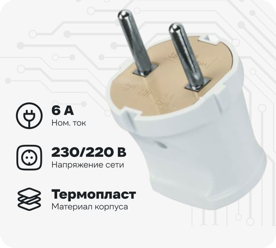Вилка Navigator NCA-PL01-6A-X-WH прямая, без заземления, белая 61358