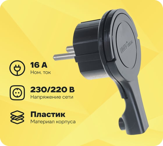 Вилка-невидимка за шкаф с/з, черная 16А 250В UNIVersal 5565419
