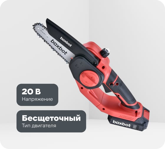 Аккумуляторная цепная пила Boxbot BCS-2015, 20 В, шина 15 см, с АКБ 2x2 А*ч и ЗУ 904337.BCS-2015-2