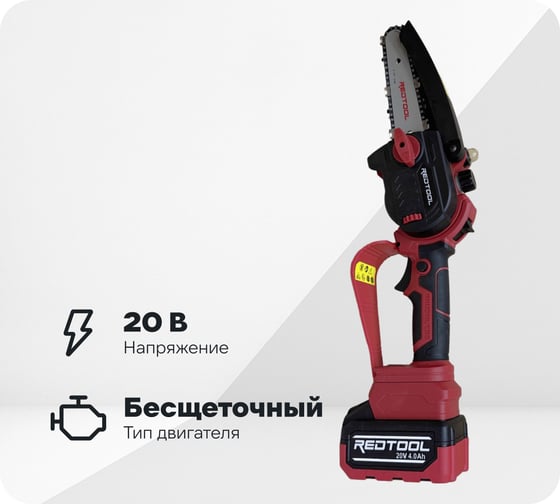 Аккумуляторная цепная пила REDTOOL BS-2125 20В, шина 6", максимальная режущая способность 150 мм RT 2125