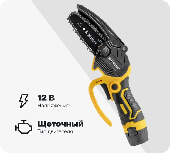 Пила цепная аккумуляторная Kolner 12 В, 10 см (4), KCCS 10/12C, 10 м/с 8060100013