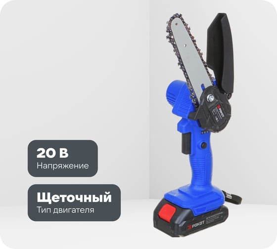 Пила цепная аккумуляторная РОКОТ ПЦА-20В, 150 мм, 2.0 Ач, Li-ion, 2 Акб, 5м/с, ЗУ 618-156