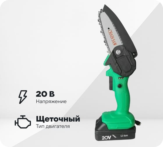 Цепная аккумуляторная пила Zitrek GreenSaw 20 В, 2 АКБ 1.5 А*ч, ЗУ 082-1850