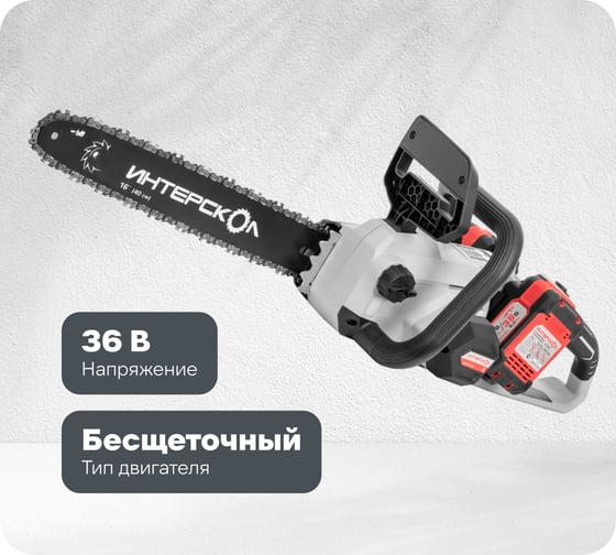 Бесщеточная аккумуляторная пила цепная Интерскол ПЦА-16/36В Li-ion АПИ, картон, 2 аккумулятора, 2,0 Ач, ЗУ 825.2.2.70
