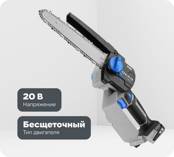Пила цепная аккумуляторная бесщеточная DEKO DKCHS 20V, 20В, без ЗУ и АКБ 085-2015