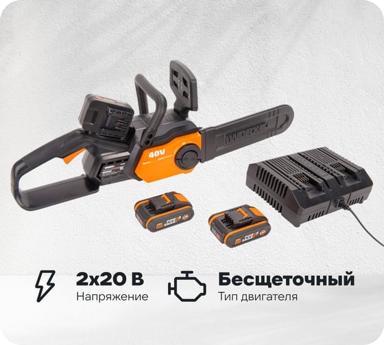 Цепная аккумуляторная пила WORX ChainSaw 40 В, 2х2.0 А*ч, двойное ЗУ WG381E
