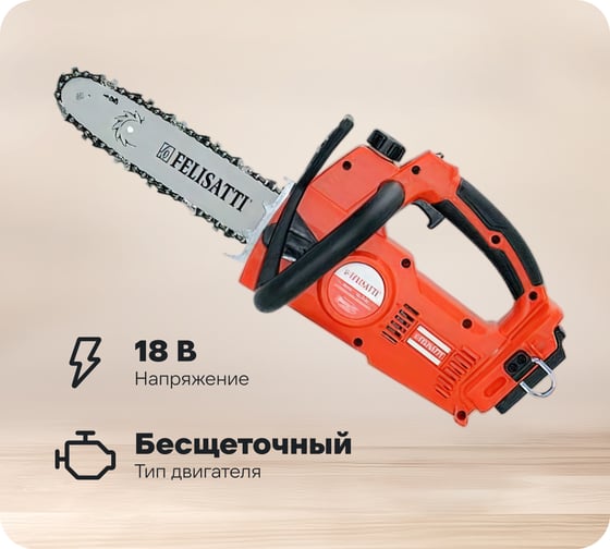 Аккумуляторная цепная пила Felisatti ПЦ-10/18В 526.5.0.00