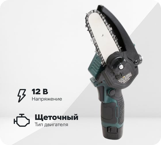 Пила цепная аккумуляторная Zitrek GreenSaw 12 12В, 2,0Ач Li-ion аккум. 1шт, ЗУ 085-4448