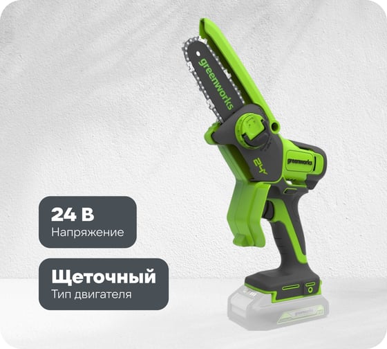 Цепная мини пила аккумуляторная GreenWorks 24V, 10см, c 1хАКБ 2Ач с USB и ЗУ 2008207USB2