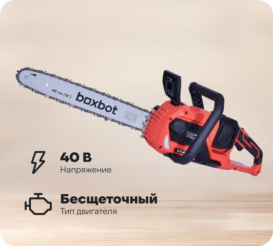 Аккумуляторная цепная пила Boxbot BCS-4040, 40 В (2x20 В), шина 40 см, с АКБ 2x4 А*ч и ЗУ 904332.BCS-4040-2