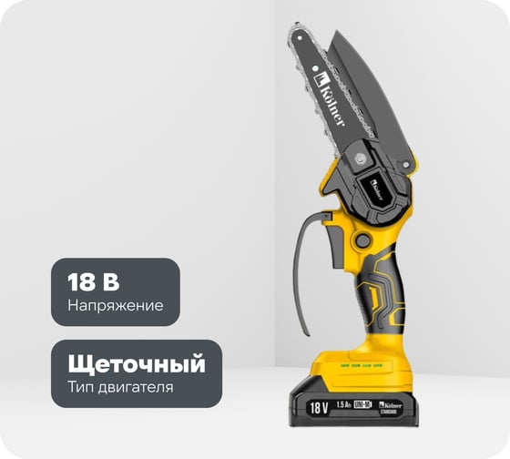 Цепная аккумуляторная пила Kolner 18V UNI-M Standard, шина 15 см (6"),  KCS 18-15-2K, цепь 1/4", 1.1 мм, 37 звеньев, 5 м/с (акб 2x1.5 Ач, зу стац) 8060100072