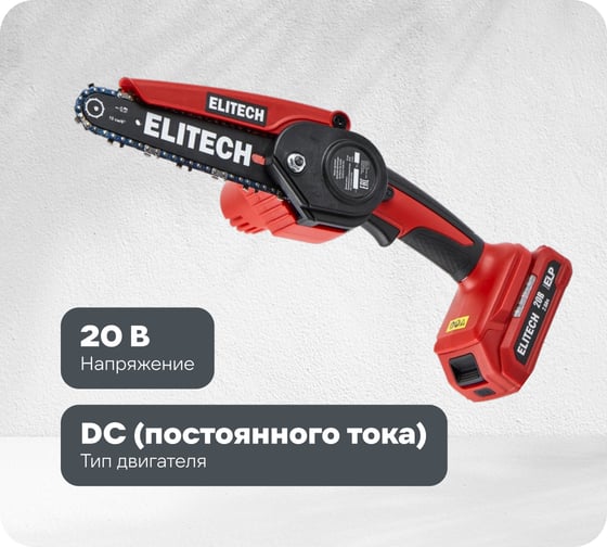 Пила цепная аккумуляторная Elitech ПА 206К (E1611.018.00) ДМ 205459