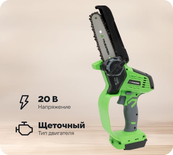 Аккумуляторная цепная мини пила TRUEGREEN 5 дюймов, шаг цепи 1/4, 20 В без аккумулятора и ЗУ TG8J123