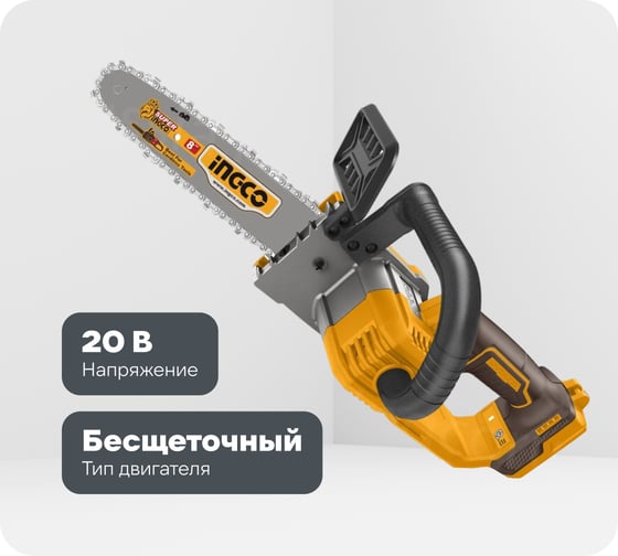 Цепная аккумуляторная пила INGCO SUPER 20В, BL 200 мм без АКБ и ЗУ CGSLI2085