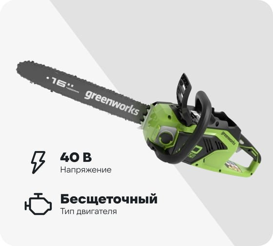 Аккумуляторная бесщеточная цепная пила Greenworks GD40CS18 40V с АКБ 2 А*ч и ЗУ 2005807UA