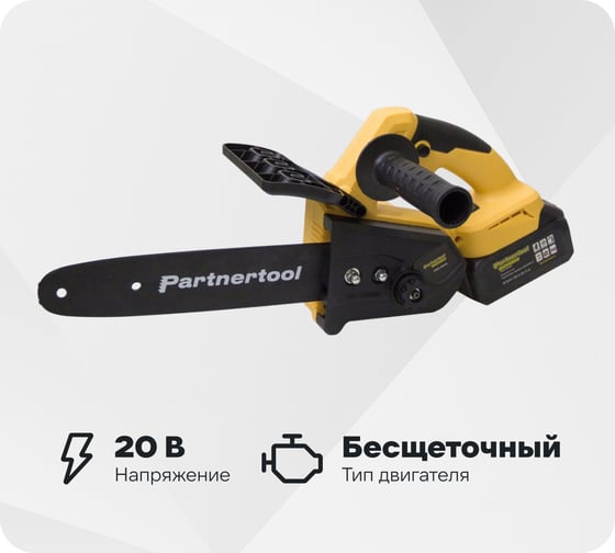 Бесщеточная аккумуляторная цепная пила PARTNERTOOL PBC-2010