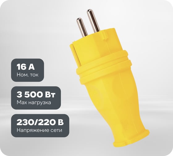 Силовая прямая вилка TP Electric каучук желтый 16A, 240В, IP44 3101-301-0700