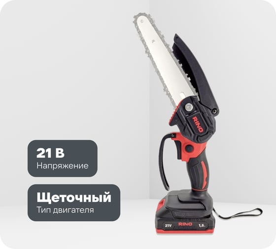 Пила аккумуляторная цепная щеточная RINO 6 дюймов 21В АКБ1.5Ач CHS1-1