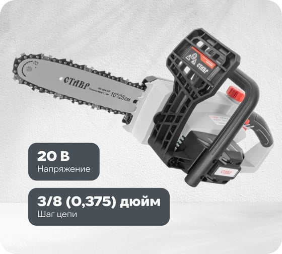 Аккумуляторная цепная пила Ставр 20В 9060100016