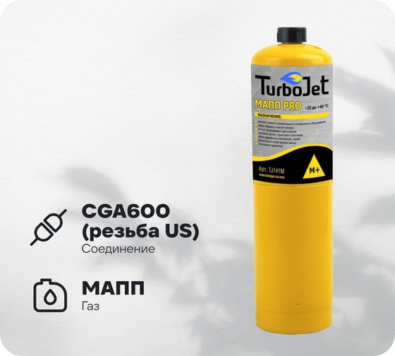 Газовый баллон Turbojet МАПП PRO TJ141M