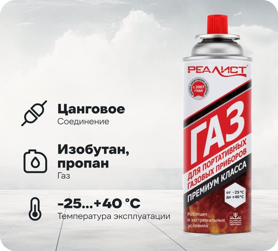 Газ REALIST универсальный – всесезонный 4650017915864