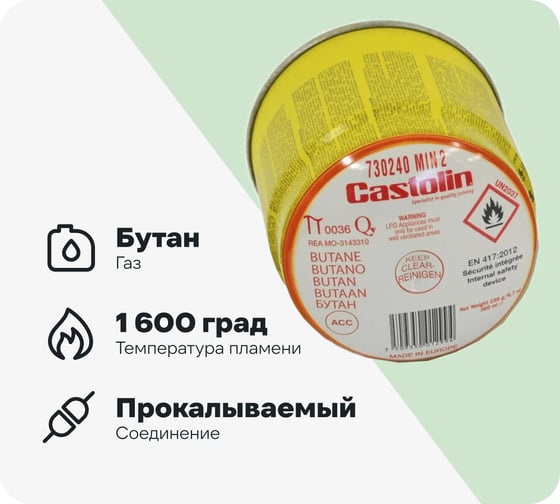 Сменный картридж CASTOLIN Butan 190гр 759271
