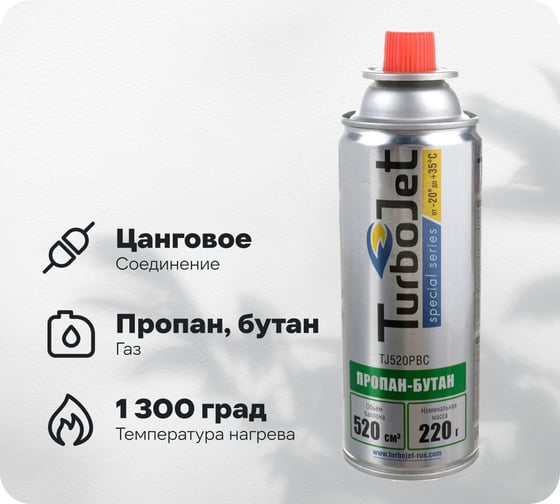 Газовый баллон Turbojet пропан-бутан 220 г, 520 мл TJ520PBC
