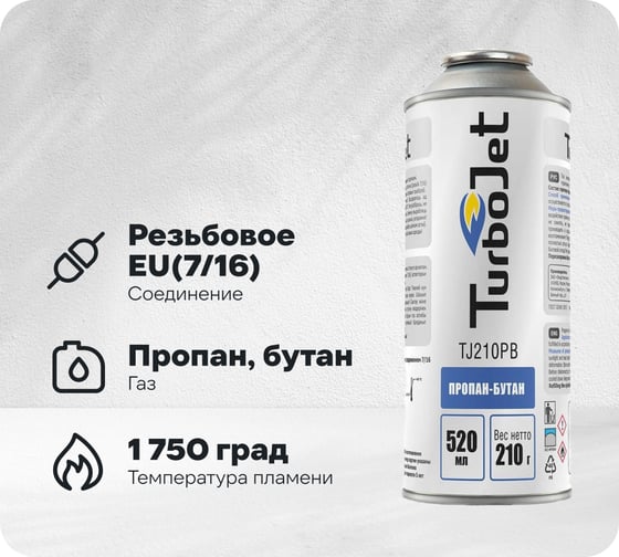 Газовый картридж Turbojet TJ210PB