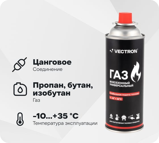 Газ для портативных плит Vectron металлический баллон, 220 г, цанг. (всесезонный)/12/ VT-3220