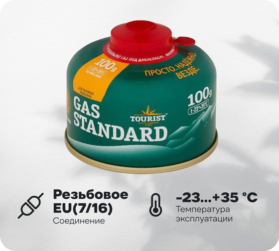 Газовый баллон TOURIST GAS STANDARD, 100 г, с клапаном резьбового типа TBR-100