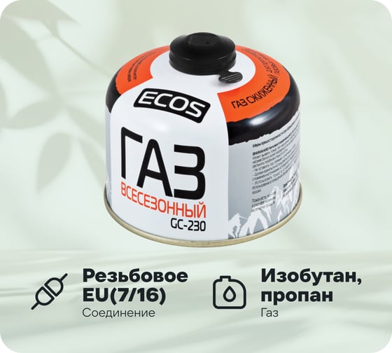 Всесезонный газ в баллоне Ecos GC-230 резьбовой, EPI-GAS, 230 г 140540